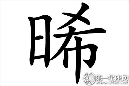 晞五行|晞字五行属什么